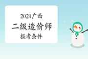 2021年广西二级造价工程师考试报考条件