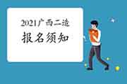 2021年广西二级造价工程师考试报名须知