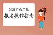 2021年度广西二级造价师报名操作指南