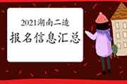 2021年湖南二级造价工程师考试报名信息归纳汇总 2021年湖南二级造价工程师考试报名信息归纳汇总