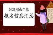 2021年湖南二级造价工程师考试报名信息归纳汇总