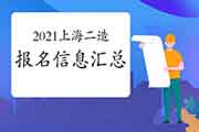 2021年上海上半年二级造价工程师考试报名信息归纳汇总 2021年上海上半年二级造价工程师考试报名信息归纳汇总