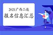 2021年广西二级造价工程师考试报名信息归纳汇总 2021年广西二级造价工程师考试报名信息归纳汇总