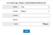 2021年度浙江二级造价工程师考试准考证打印入口开通! 2021年度浙江二级造价工程师考试准考证打印入口开通!