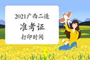 2021年广西二级造价工程师考试准考证打印时间为7月12日-16日 2021年广西二级造价工程师考试准考证打印时间为7月12日-16日