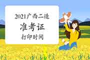 2021年广西二级造价工程师考试准考证打印时间为7月12日-16日