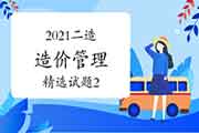 2021二级造价工程师考试《造价管理》精选试题(2) 2021二级造价工程师考试《造价管理》精选试题(2)