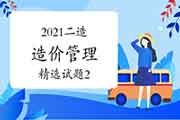 2021二级造价工程师考试《造价管理》精选试题（2）