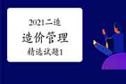 2021二级造价工程师考试《造价管理》精选试题（1）