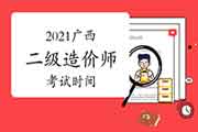 2021广西二级造价工程师考试时间为7月17日 2021广西二级造价工程师考试时间为7月17日