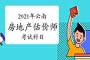 2021年云南房地产估价师考试科目有变动吗?