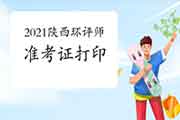 2021年陕西环境影响评价工程师考试准考证打印流程
