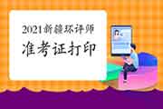 2021年新疆环境影响评价工程师准考证打印何时开始?