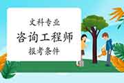 2022年文科专业可以报考咨询工程师吗?需要什么条件？