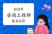 2022年西藏咨询工程师考试报名流程