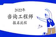 2022年云南咨询工程师考试报名流程