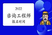 2022年天津咨询师考试报名时间是什么时候？