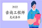 2022年这些专业人士报考咨询工程师可免考两科，快来看有你吗？