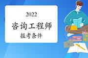 2022年咨询工程师考试报考条件