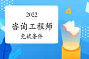 2022年广东咨询工程师考试怎样才能免考2科?