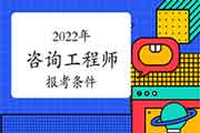 2022年吉林通化咨询工程师报考条件是什么?