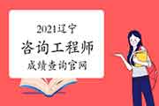 2021年咨询工程师考试成绩管理及合格标准