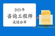 2021年吉林辽源咨询工程师考试成绩何时查询? 2021年吉林辽源咨询工程师考试成绩何时查询?