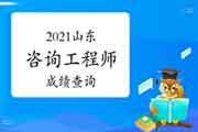 2021年山东咨询工程师成绩快公布了吗? 2021年山东咨询工程师成绩快公布了吗?