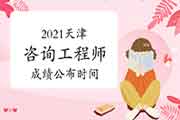 2021年天津咨询工程师成绩公布时间:6月中旬 2021年天津咨询工程师成绩公布时间:6月中旬
