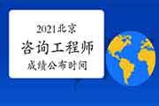 2021年北京咨询工程师成绩公布时间:6月中旬 2021年北京咨询工程师成绩公布时间:6月中旬