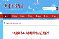 2021春天内蒙古赤峰宁城县教师资格认定工作的通告