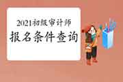 2021年贵州初级审计师报考时间预计 2021年贵州初级审计师报考时间预计