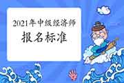 你的学历符合2021年中级经济师报名标准吗? 你的学历符合2021年中级经济师报名标准吗?