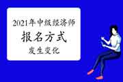2021年中级经济师报名方式发生变化?经济师考试这一项变得更严格了... 2021年中级经济师报名方式发生变化?经济师考试这一项变得更严格了...