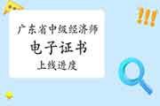 广东省中级经济师电子证书上线进度 广东省中级经济师电子证书上线进度