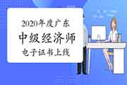 2020年度广东中级经济师合格人员电子证书上线的通知