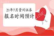 云南2021年7月证券从业资格考试报名时间6月才启动吗? 云南2021年7月证券从业资格考试报名时间6月才启动吗?