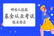 哪些人能报2021年6月基金从业考试?需要满足什么要求? 哪些人能报2021年6月基金从业考试?需要满足什么要求?