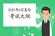 2021年6月基金从业资格《基金法律法规、职业品德与职业规范》考试大纲 2021年6月基金从业资格《基金法律法规、职业品德与职业规范》考试大纲