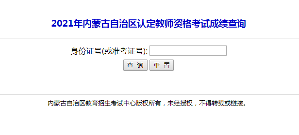 2021春天内蒙古教师资格证考试成绩查询时间及入口