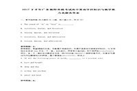 2017下半广东教师资格考试高中英语学科知识与教学能力真题试卷及答案解析
