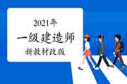 2021年一级建造师新教材已改版 还需要换新教材吗？