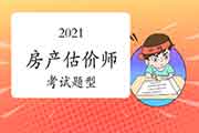 2021年吉林房地产估价师考试题型变了吗? 2021年吉林房地产估价师考试题型变了吗?
