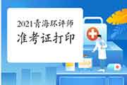 2021年青海环境影响评价工程师准考证打印何时开始?