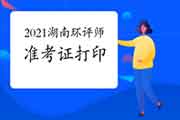 2021年湖南环境影响评价工程师考试准考证打印流程