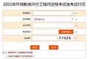 2021年湖南环境影响评价工程师考试准考证打印流程
