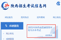 2021年陕西宝鸡专升本考试成绩查询入口