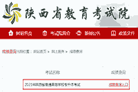 2021年陕西汉中专升本考试成绩查询入口