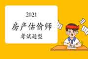 2021年江西房地产估价师考试题型变了吗? 2021年江西房地产估价师考试题型变了吗?