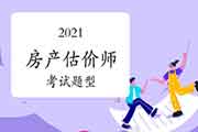 2021年河北房地产估价师考试题型变了吗? 2021年河北房地产估价师考试题型变了吗?